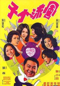 風(fēng)流小子