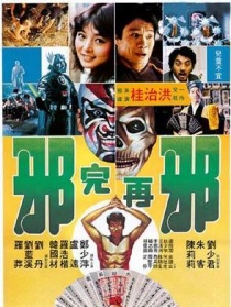 邪完再邪