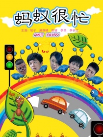 蚂蚁很忙