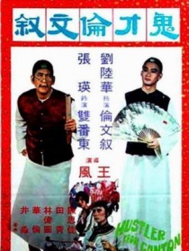 鬼才伦文叙