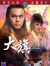 大旗英雄傳