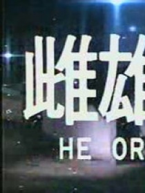雌雄錯