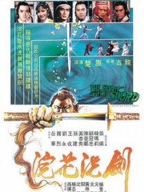 浣花洗剑