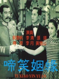 啼笑姻缘