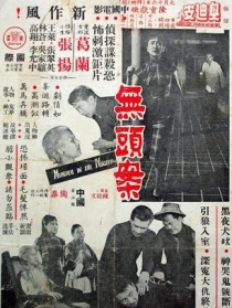 無頭案
