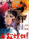 蝴蝶殺手