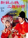 新蘇小妹三難新郎