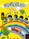螞蟻很忙