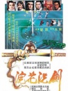 浣花洗剑