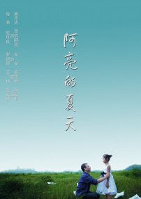 阿亮的夏天