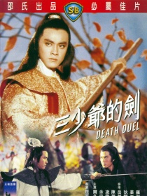 三少爷的剑