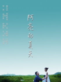 阿亮的夏天