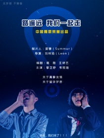 路遙遠，我們一起走