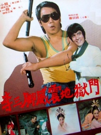 李三腳威震地獄門