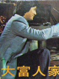 大富人家
