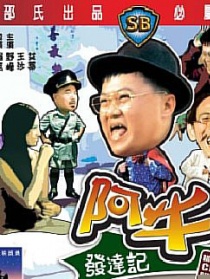 阿牛发达记