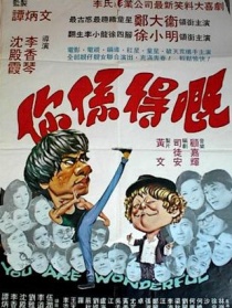 你係得既