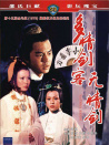 多情剑客无情剑