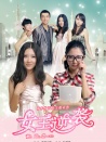女王逆袭
