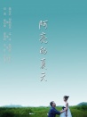 阿亮的夏天
