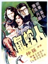 人蛇鼠