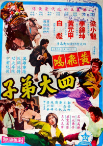 黃飛鴻四大弟子