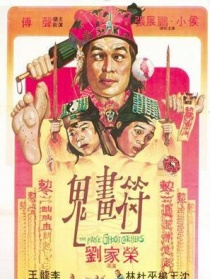 鬼画符