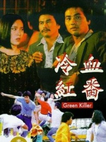冷血紅番