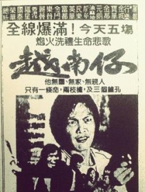 越南仔