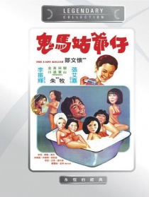 鬼马姑爷仔