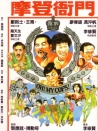 摩登雜差