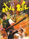破戒