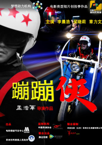 蹦蹦俠
