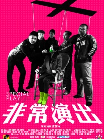 非常演出