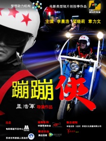蹦蹦侠