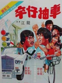 卒仔抽車