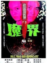 魔界