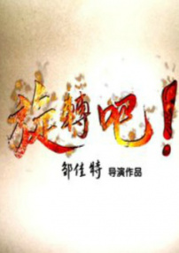 旋转吧