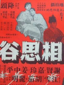 血染相思谷