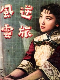 逆旅风云