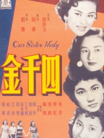 四千金