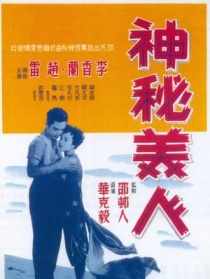 神秘美人