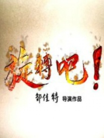 旋轉(zhuǎn)吧