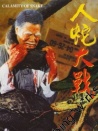 人蛇大戰(zhàn)