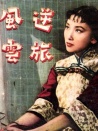 逆旅風云