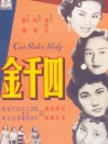 四千金