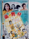 追男仔