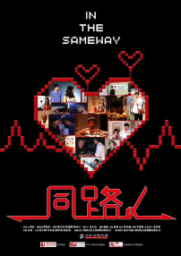 同路人