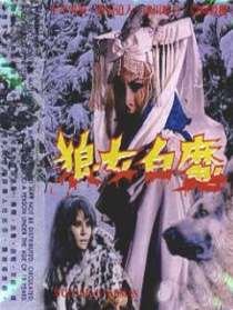 狼女白魔