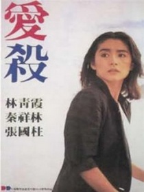 愛殺